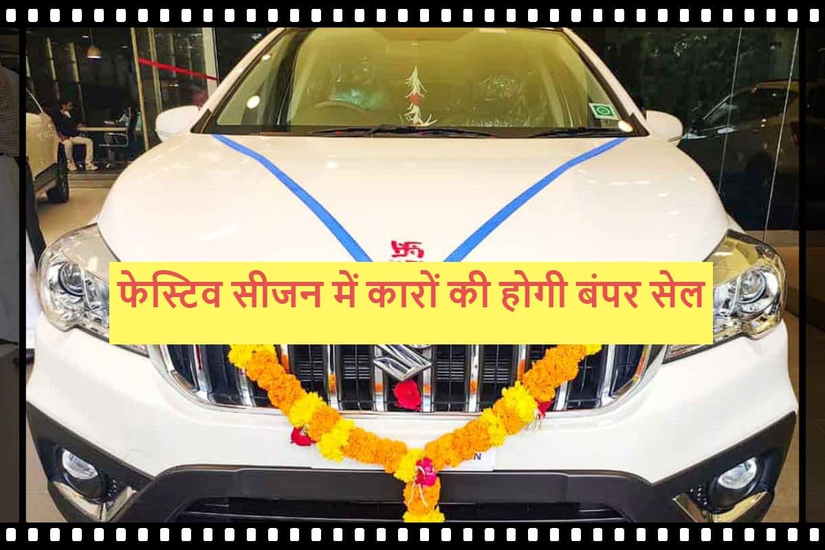 Auto Sector को फेस्टिव सीजन से उम्मीदें, प्रोडक्शन बढ़ने और नये लॉन्च से बिक्री होगी तेज
