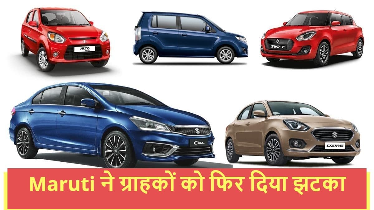 Maruti Suzuki News: अप्रैल में दाम बढ़ाने के बाद कंपनी ने फि‍र किया कीमतें बढ़ने का ऐलान