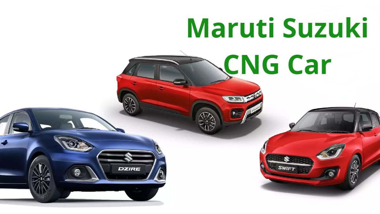 Maruti Suzuki ने इस साल 6 लाख CNG गाड़ियां बेचने का रखा टार्गेट