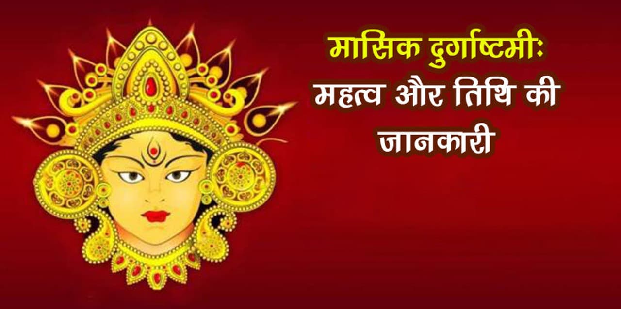 Masik Durga Ashtami 2021: इस दिन है साल का आखिरी मासिक दुर्गाष्टमी, जानें शुभ मुहूर्त और पूजन विधि