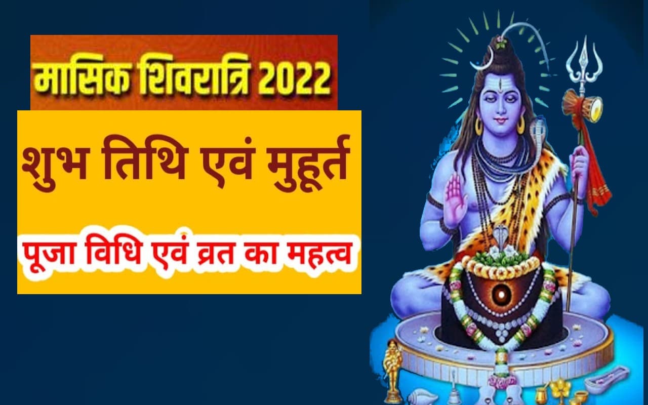 Masik Shivratri 2022: आज रखा जा रहा है मासिक शिवरात्रि का व्रत, यहां देखें पूजा का शुभ मुहूर्त और महत्व