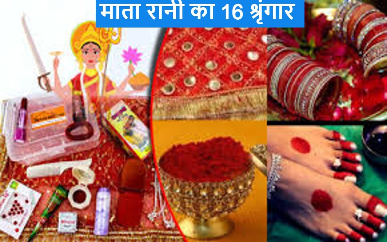 Navratri 2022: नवरात्रि में माता रानी का 16 श्रृंगार है बेहद खास, जानें कैसे करें श्रृंगार?