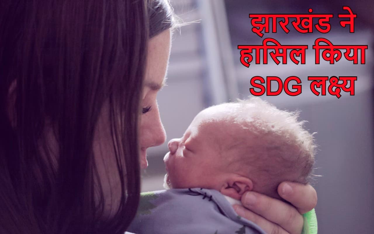झारखंड में मातृ मृत्यु अनुपात गुजरात और कर्नाटक से कम, भारत से पहले हमने हासिल किया एसडीजी लक्ष्य