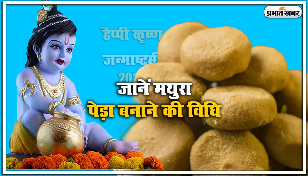 Janmashtami Vrat 2020, Prasad : कान्हा के लिए घर में भी बना सकते हैं मथुरा वाले पेड़े, जानें विधि और सामग्री