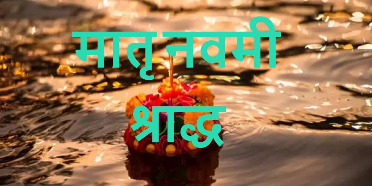 Matri Navami Shradh 2022: मातृ नवमी श्राद्ध आज, मुहूर्त, विधि और इस दिन का महत्व जानें