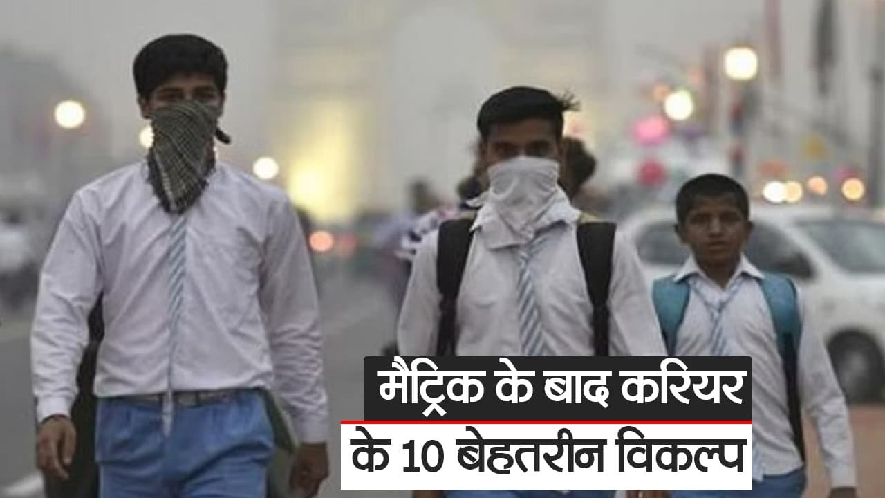 Video: बिहार में मैट्रिक के बाद करियर के 10 बेहतरीन विकल्प, जॉब की गारंटी