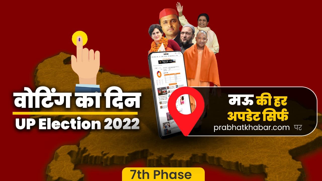 Mau Vidhan Sabha Chunav 2022 LIVE: मऊ की चार विधानसभा सीट पर खत्म हो गया मतदान, यहां पढ़ें हर अपडेट