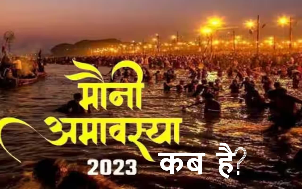 Mauni Amavasya 2023 Date Time: मौनी अमावस्या आज, पूजा विधि, शुभ मुहूर्त और गंगा स्नान का महत्व जानें