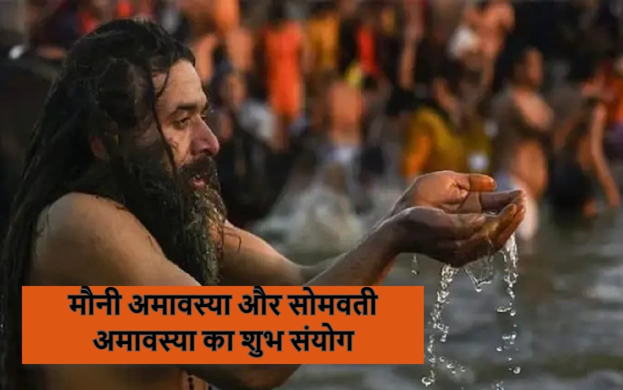 Mauni Amavasya 2022: सोमवती अमावस्या और मौनी अमावस्या का शुभ संयोग, शुभ समय, मुहूर्त, उपाय जानें