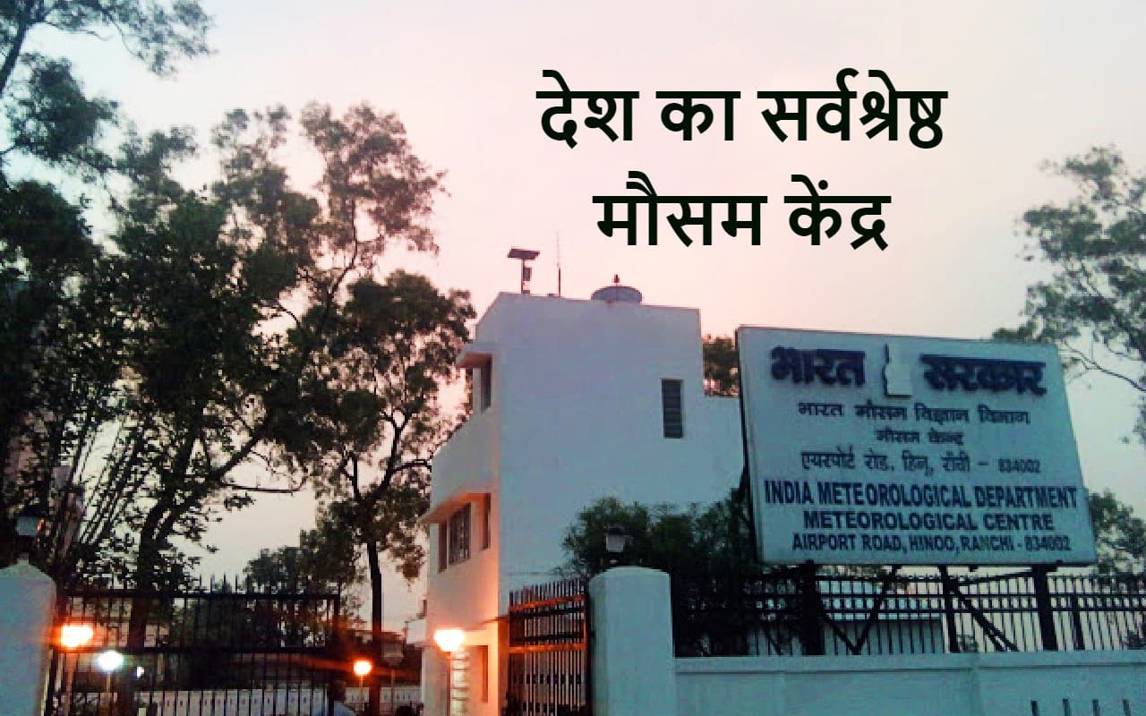 Jharkhand News: मौसम केंद्र रांची भारत का सर्वश्रेष्ठ मौसम केंद्र, दिल्ली में मिला सम्मान