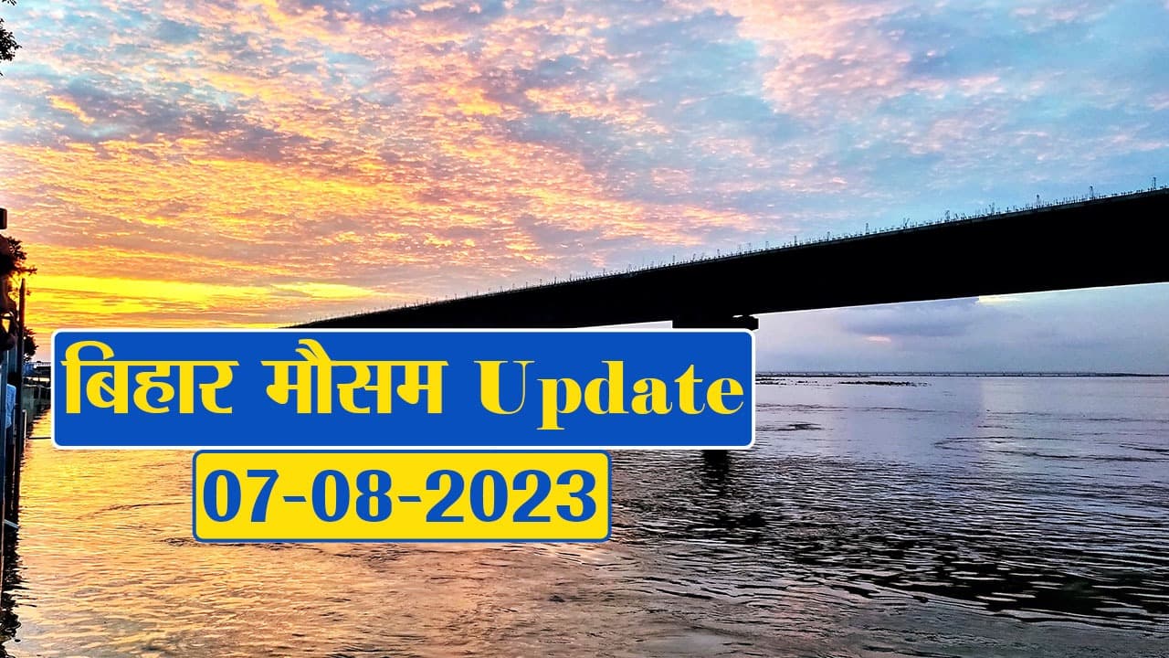 बिहार में मौसम ने ली करवट, बारिश का अलर्ट, देखें अपने शहर का हाल