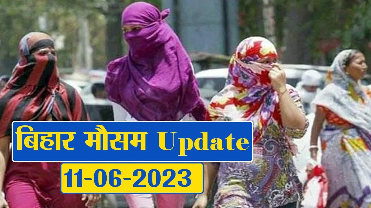 बिहार में भीषण गर्मी से मिलेगी राहत, जानें आपके जिले का क्या है हाल