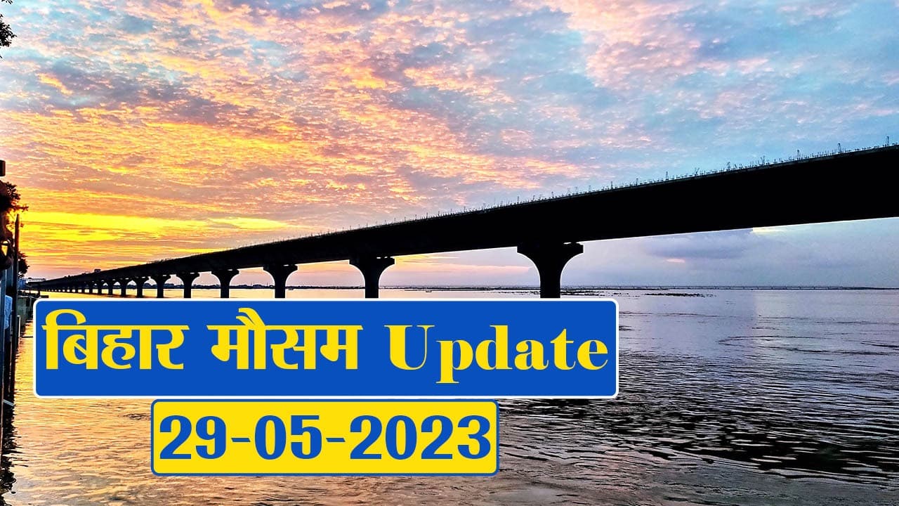 Video: बिहार में बदलेगा मौसम का रंग, देखें विभाग का ताजा अपडेट