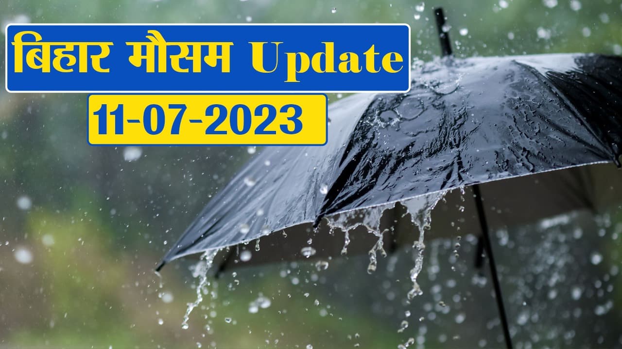 बिहार में भारी बारिश को लेकर मौसम विभाग का अलर्ट जारी, जानें आपके जिले का क्या है हाल