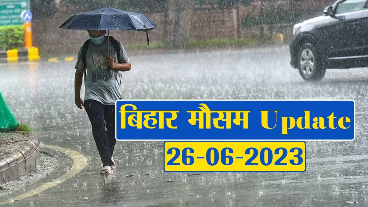 बिहार में बारिश को लेकर मौसम विभाग का अलर्ट, जानें आपके जिले का क्या है हाल