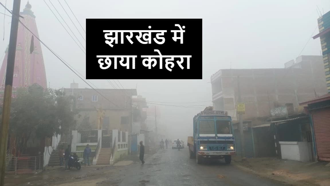20 जिलों का पारा 10 डिग्री या इससे नीचे, ये है झारखंड की सबसे सर्द जगह, जानें आपके जिले का कितना है तापमान