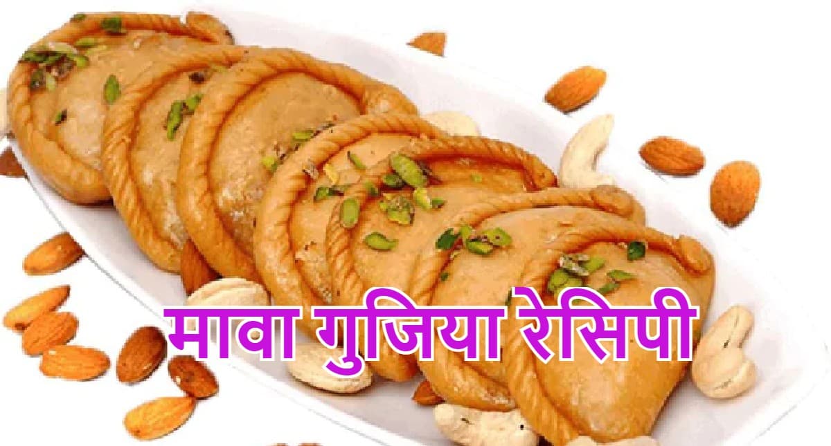 Holi 2022: होली पर बनाएं बेहद स्वादिष्ट मावा गुजिया, जान लें आसान रेसिपी