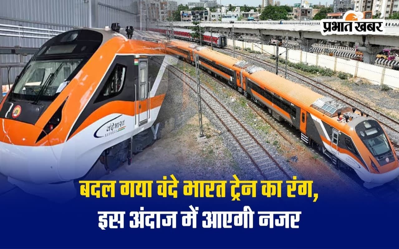 VIDEO: बदल गया वंदे भारत ट्रेन का रंग, इस अंदाज में आएगी नजर