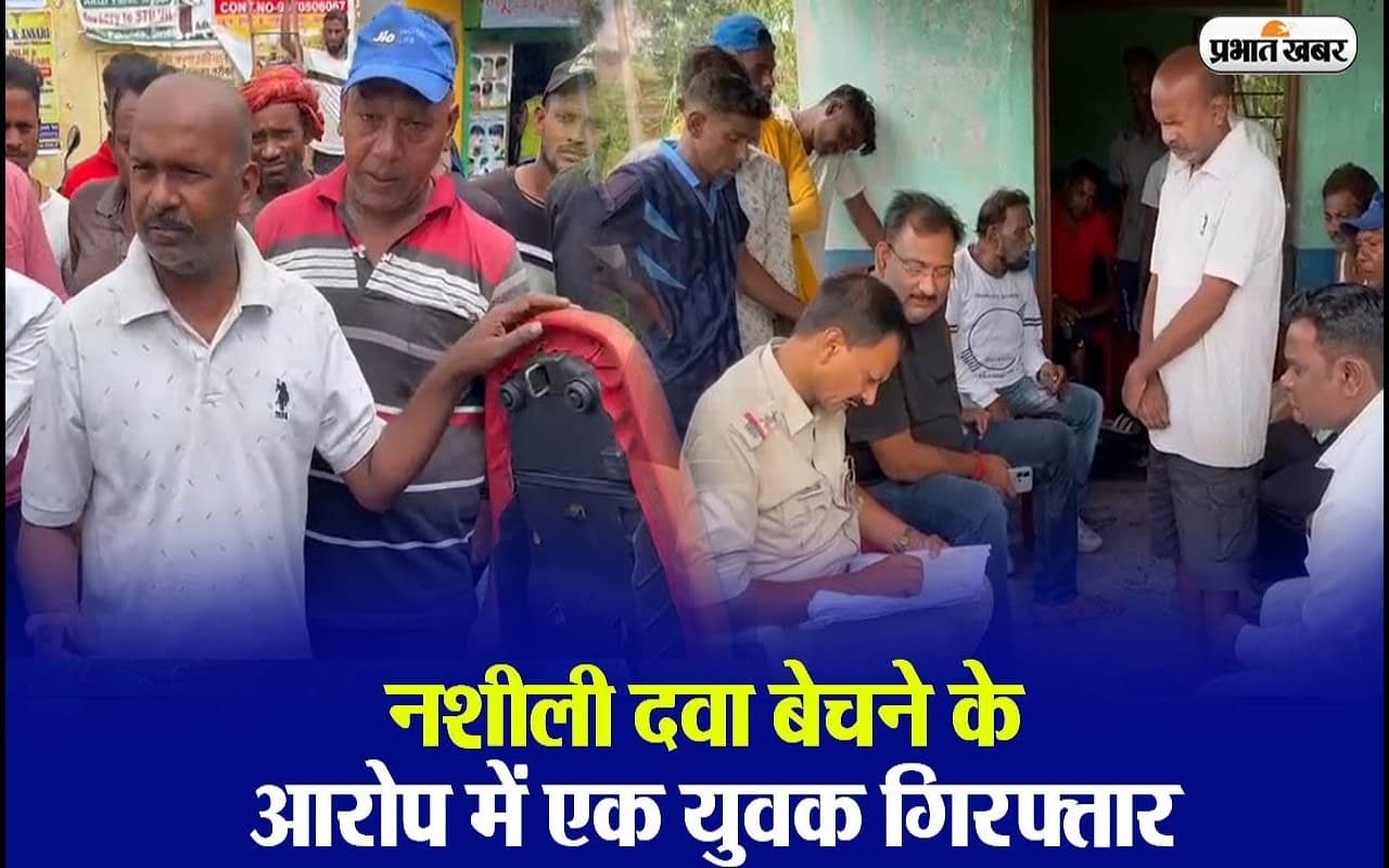 VIDEO: गिरिडीह में दबोचा गया नशे का सौदागर, भारी मात्रा में नशीली दवाइयां बरामद