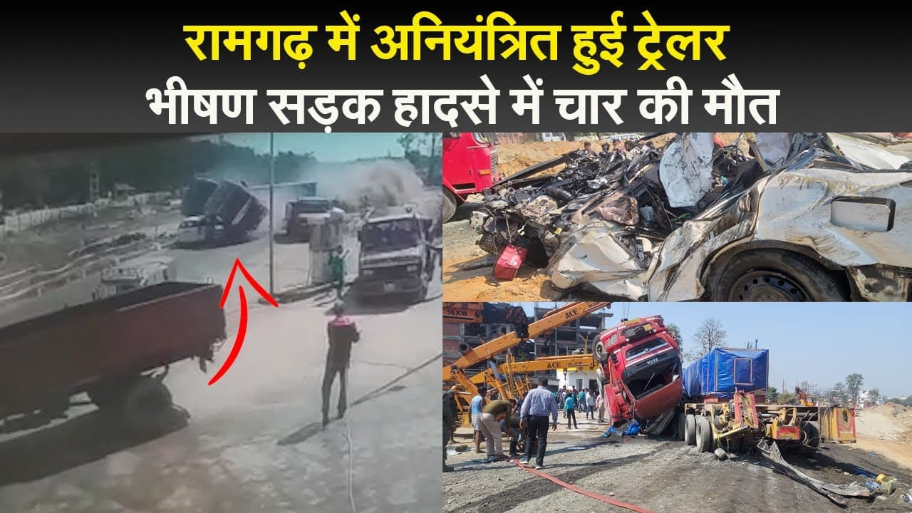 Jharkhand News: रामगढ़ में यमराज बना ट्रेलर, रौंद डाले 5 वाहन, चार की मौत, कई घंटे तक सड़क जाम