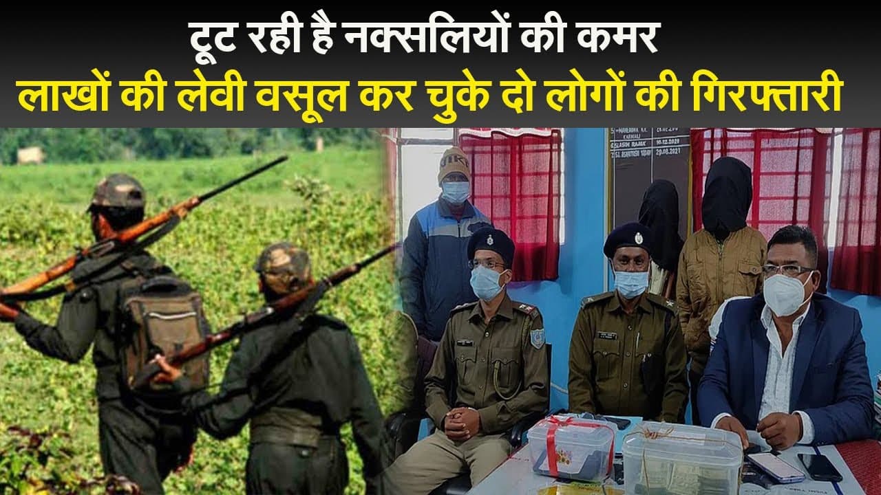 टूट रही है नक्सलियों की कमर, लाखों की लेवी वसूल कर चुके दो लोगों की गिरफ्तारी