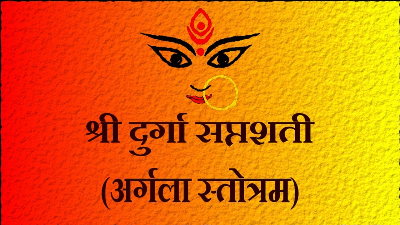 Chaitra Navratra 2020: अर्गलास्तोत्र का पाठ करने से देवी होती हैं प्रसन्न ,पढ़ें संपूर्ण
"अर्गलास्तोत्रम्"