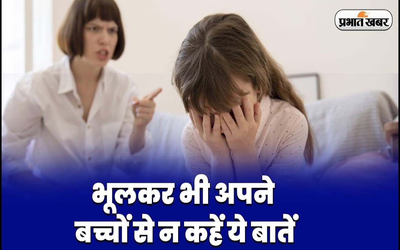 VIDEO: भूलकर भी अपने बच्चों से न कहें ये बातें, उनके मन पर पड़ सकता है बुरा असर