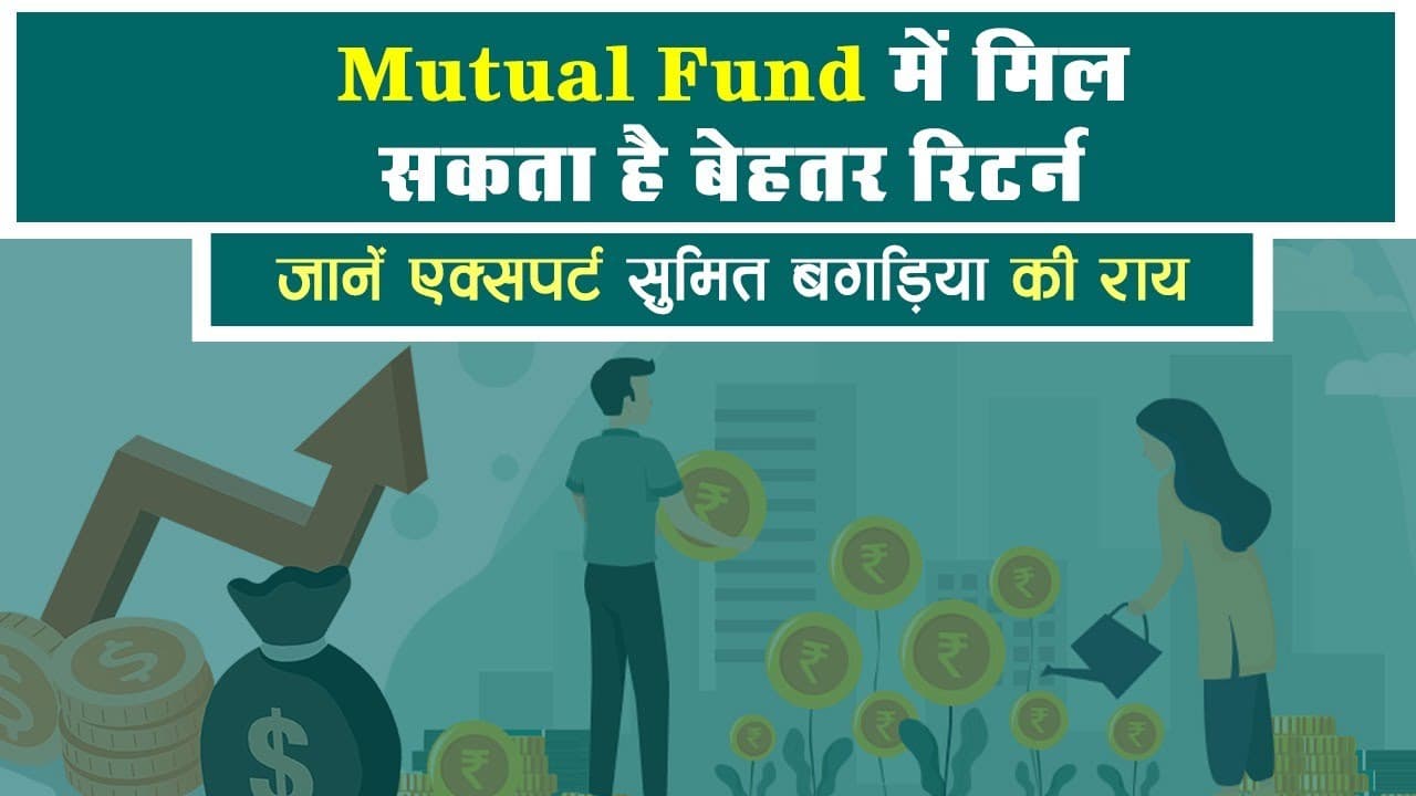 Mutual Fund में करें एसआईपी, जोखिम कम, फायदे अनंत, जानिए एक्सपर्ट की राय