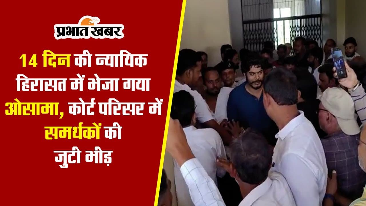 Video: जेल में कटेगी शहाबुद्दीन के बेटे ओसामा की रात, 50 गाड़ियों से फॉलो करते कोर्ट पहुंची समर्थकों की भीड़