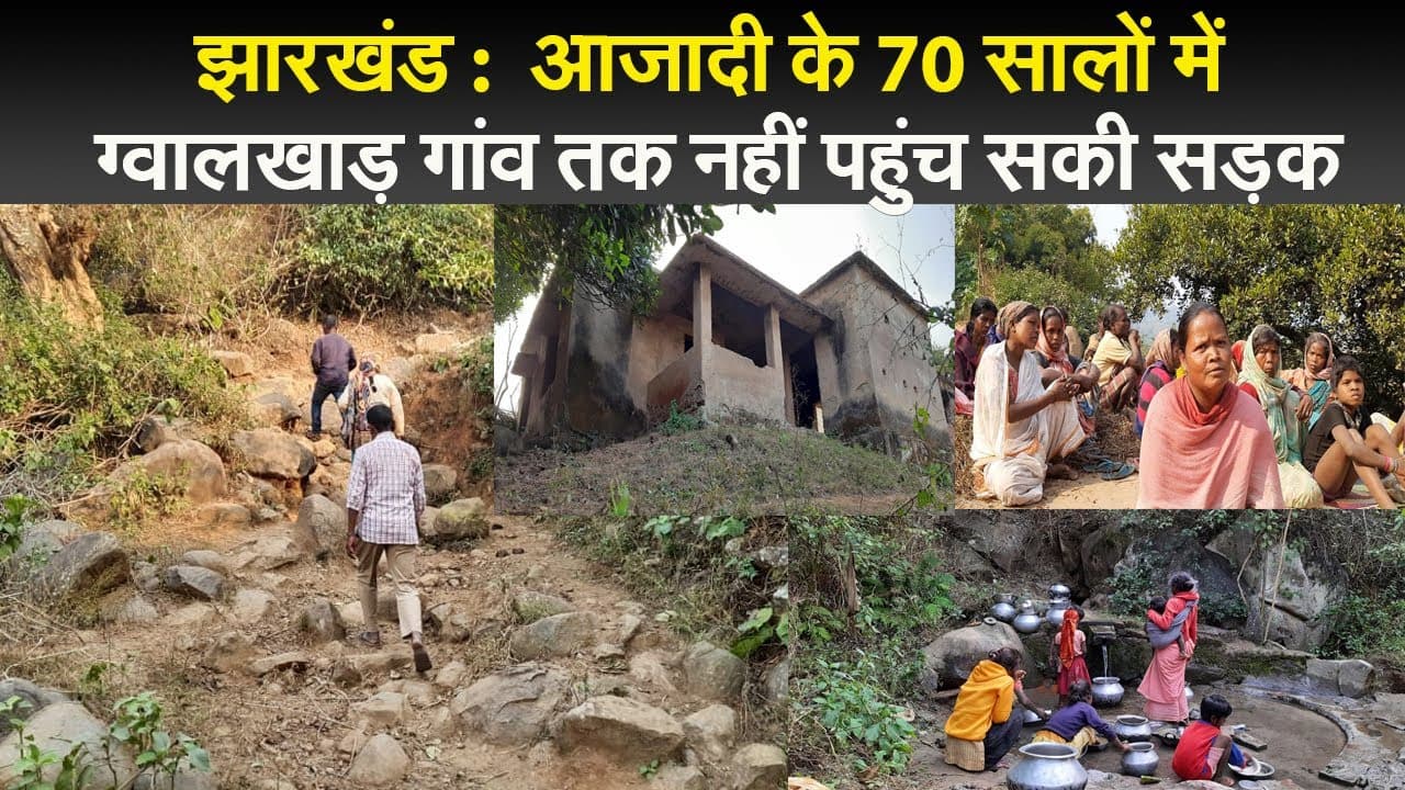 झारखंड : आजादी के 75 सालों में इस गांव तक नहीं पहुंची सड़क