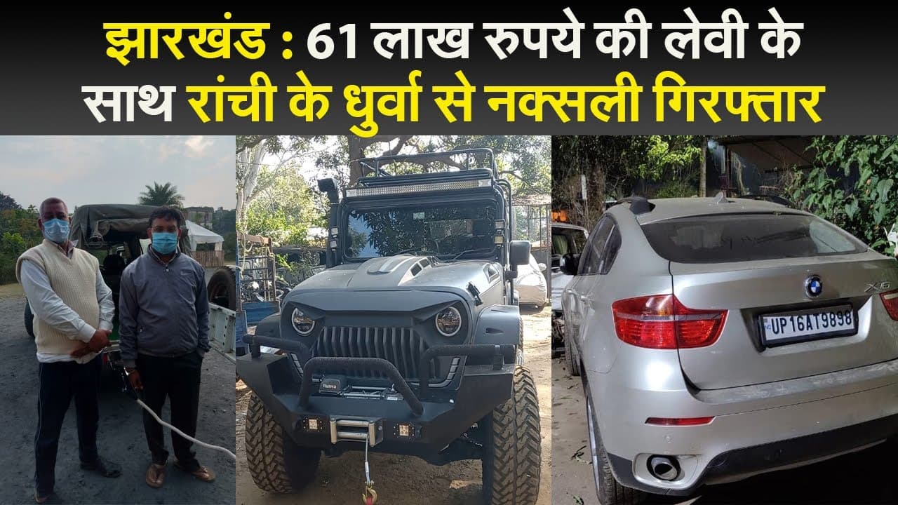 झारखंड : 61 लाख रुपये की लेवी के साथ रांची के दुर्धा से नक्सली गिरफ्तार