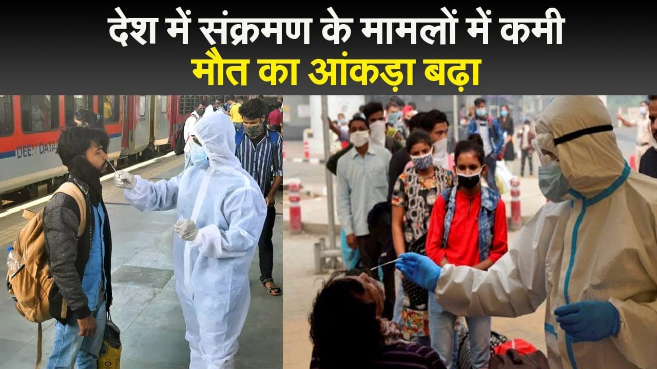 देश में संक्रमण के मामलों में कमी, मौत का आंकड़ा बढ़ा