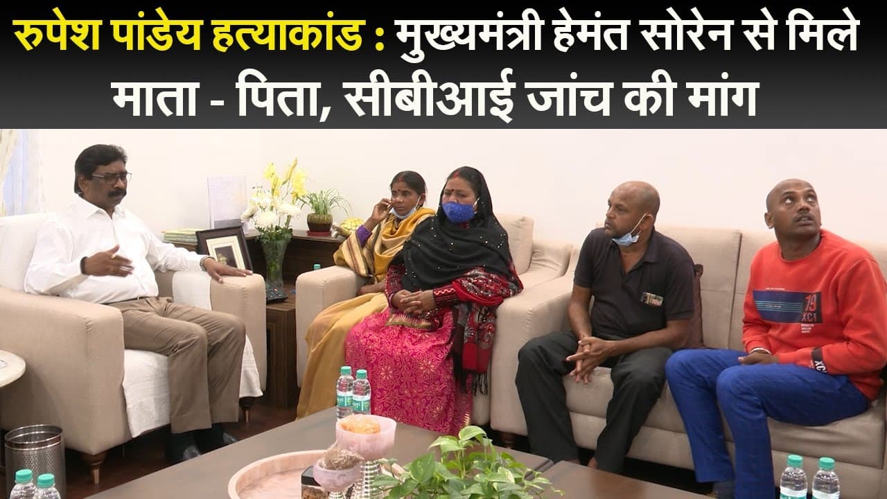 रुपेश पांडेय हत्याकांड :  मुख्यमंत्री हेमंत सोरेन से मिले माता - पिता, सीबीआई जांच की मांग