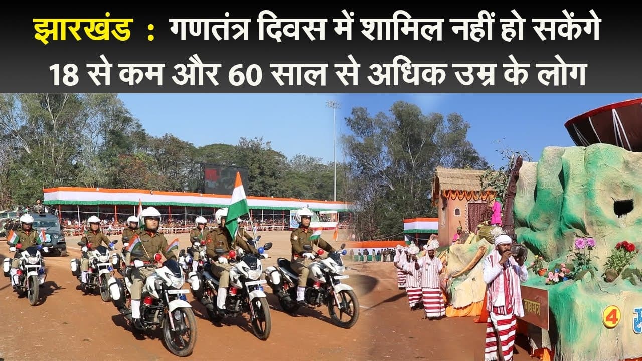 Republic Day 2022: झारखंड के कौन मंत्री कहां फहरायेंगे तिरंगा, आपके जिले में कौन मंत्री करेंगे झंडोत्तोलन