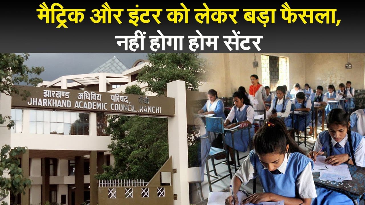 मैट्रिक और इंटर को लेकर बड़ा फैसला, नहीं होगा होम सेंटर