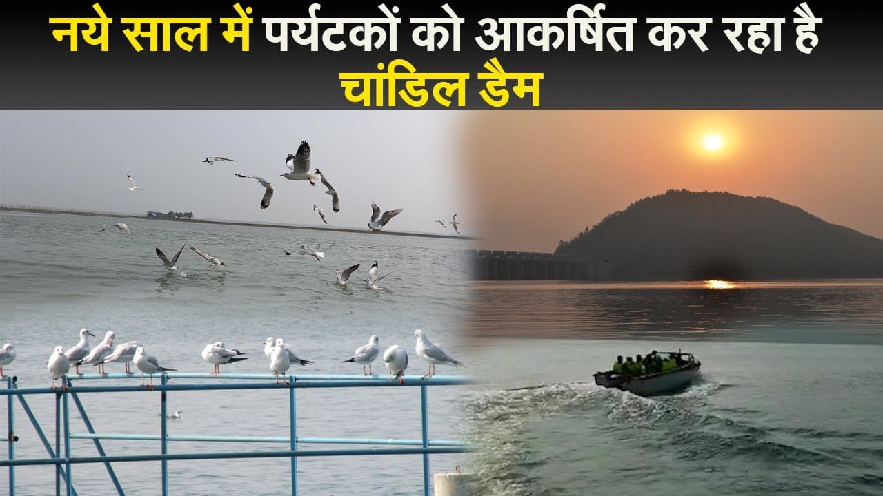 नये साल में पर्यटकों को आकर्षित कर रहा है चांडिल डैम