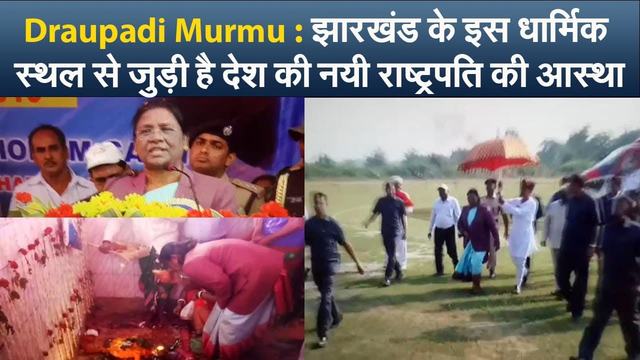 Draupadi Murmu : झारखंड के इस धार्मिक स्थल से जुड़ी है देश की नयी राष्ट्रपति की आस्था