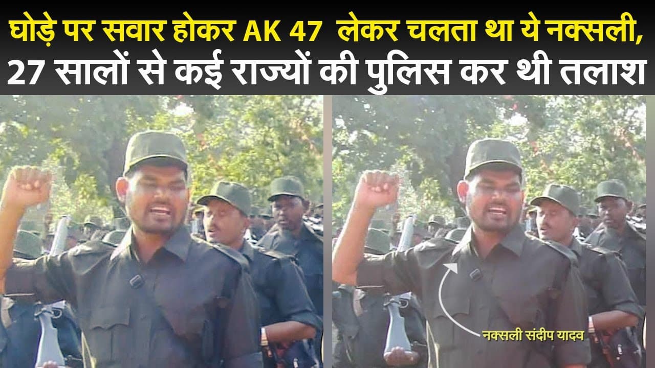 Naxal in Jharkhand : घोड़े पर सवार होकर AK 47  लेकर चलता था ये नक्सली