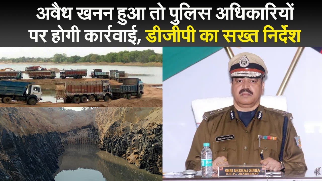 अवैध खनन हुआ तो पुलिस अधिकारियों पर होगी कार्रवाई, डीजीपी का सख्त निर्देश
