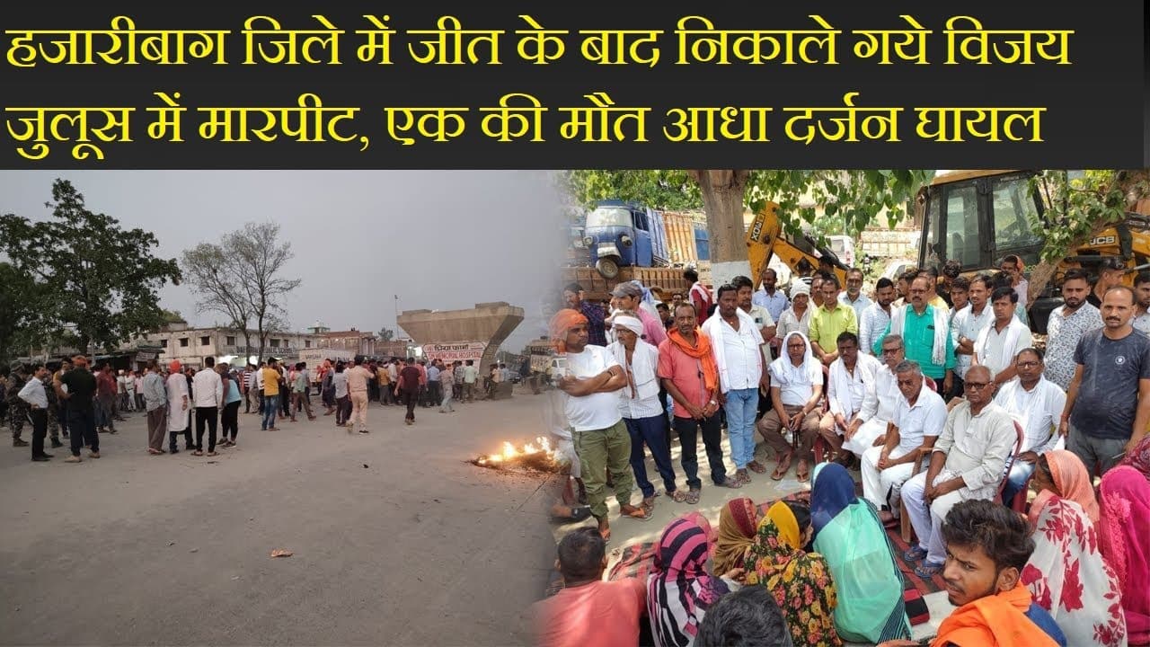 हजारीबाग जिले में जीत के बाद निकाले गये विजय जुलूस में मारपीट, एक की मौत आधा दर्जन घायल