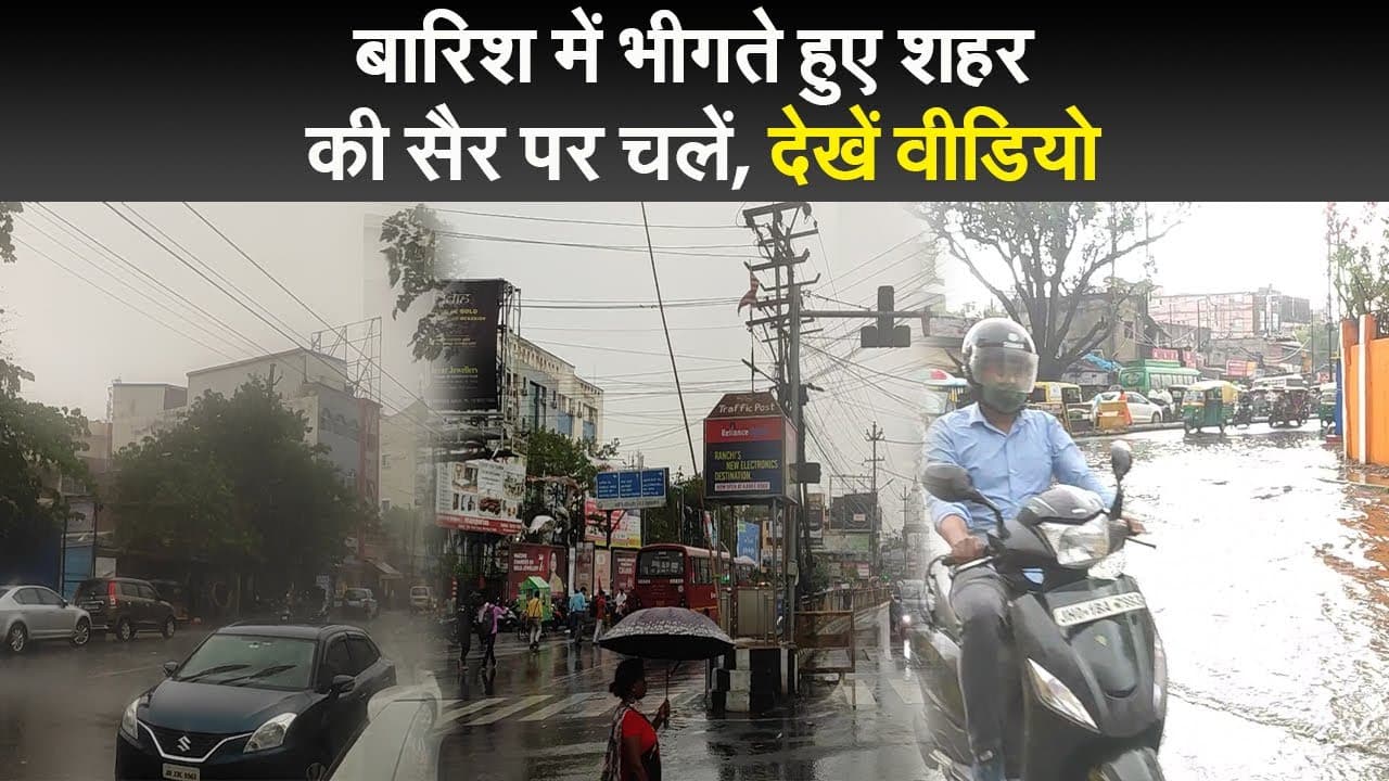 बारिश में भीगते हुए शहर की सैर पर चलें, देखें वीडियो