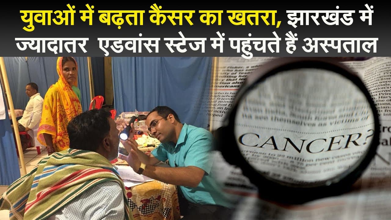 युवाओं में बढ़ता कैंसर का खतरा, झारखंड में ज्यादातर एडवांस स्टेज में पहुंचते हैं अस्पताल
