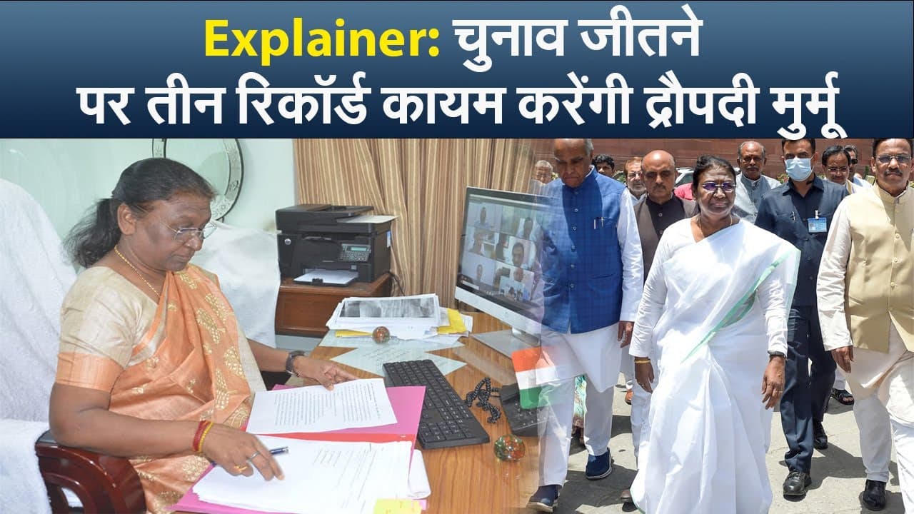 Explainer: चुनाव जीतने पर तीन रिकॉर्ड कायम करेंगी द्रौपदी मुर्मू