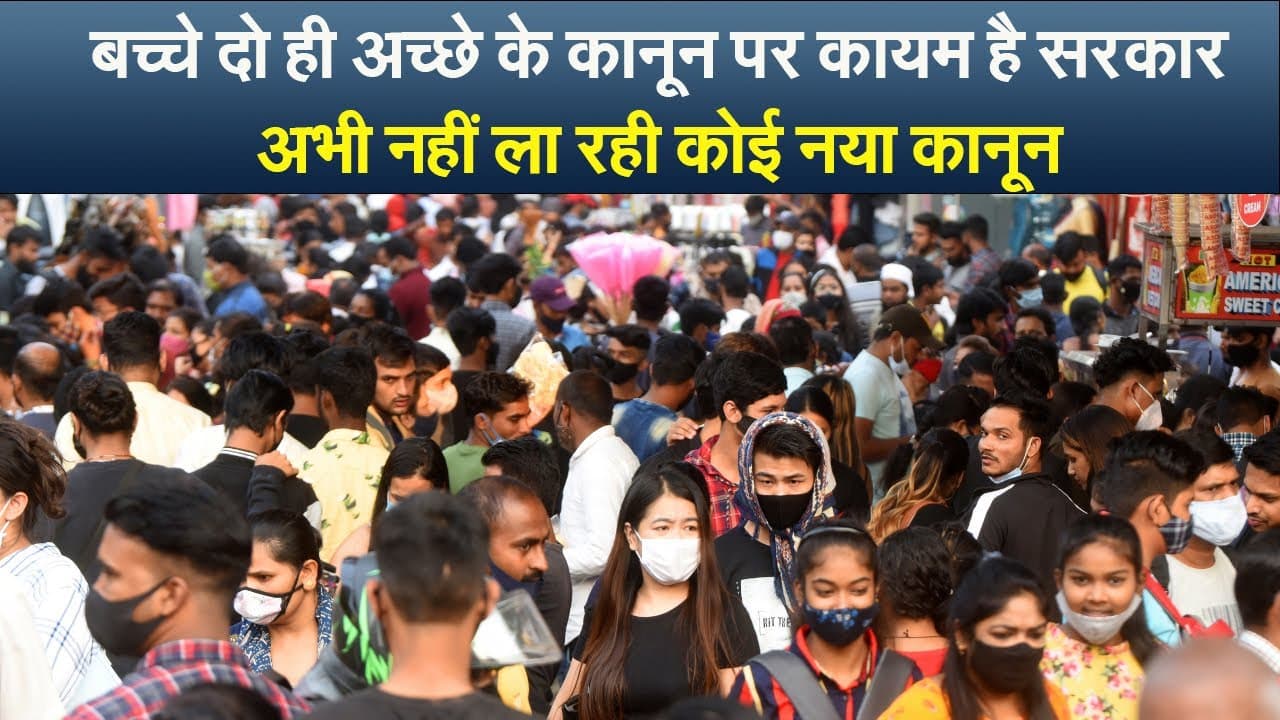 बच्चे दो ही अच्छे पर कायम है सरकार, जानें कब आ रहा है कानून