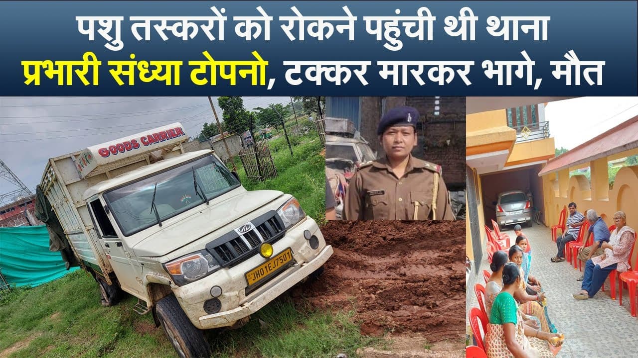 पशु तस्करों को रोकने पहुंची थी थाना प्रभारी संध्या टोपनो, टक्कर मारकर भागे, मौत
