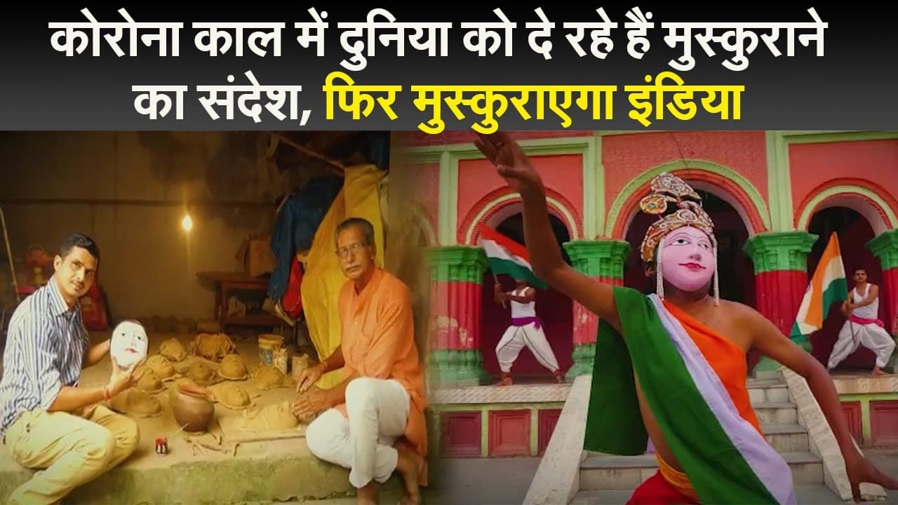 कोरोना काल में दुनिया को दे रहे हैं मुस्कुराने का संदेश, फिर मुस्कुराएगा इंडिया