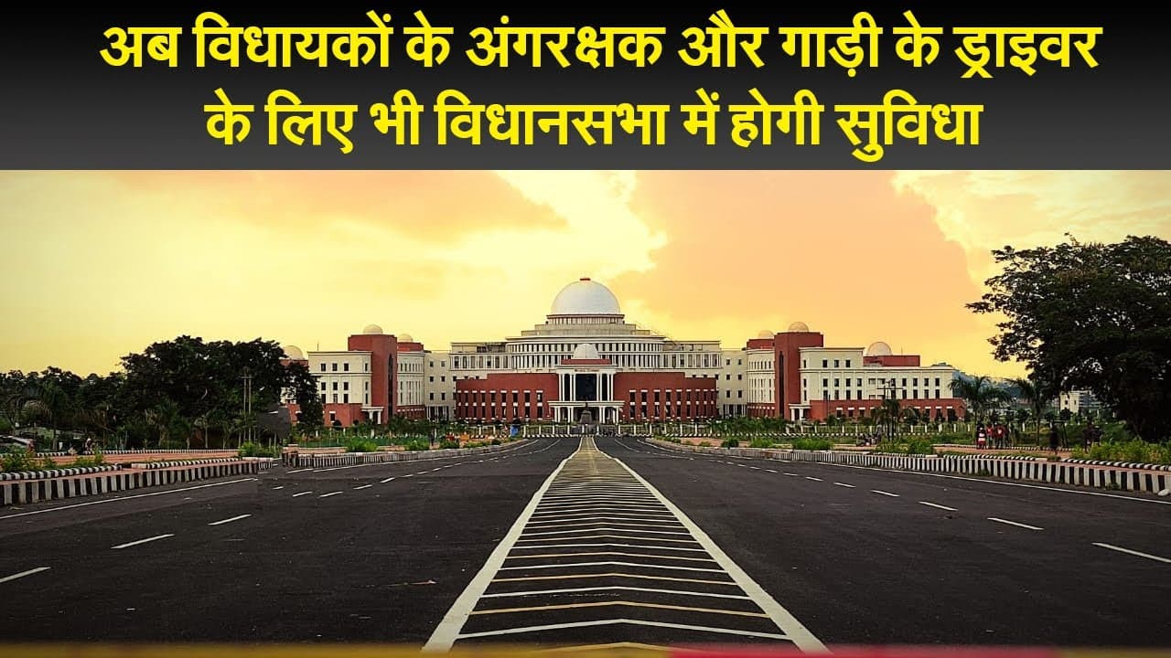 अब विधायकों के अंगरक्षक और गाड़ी के ड्राइवर के लिए भी विधानसभा में होगी सुविधा