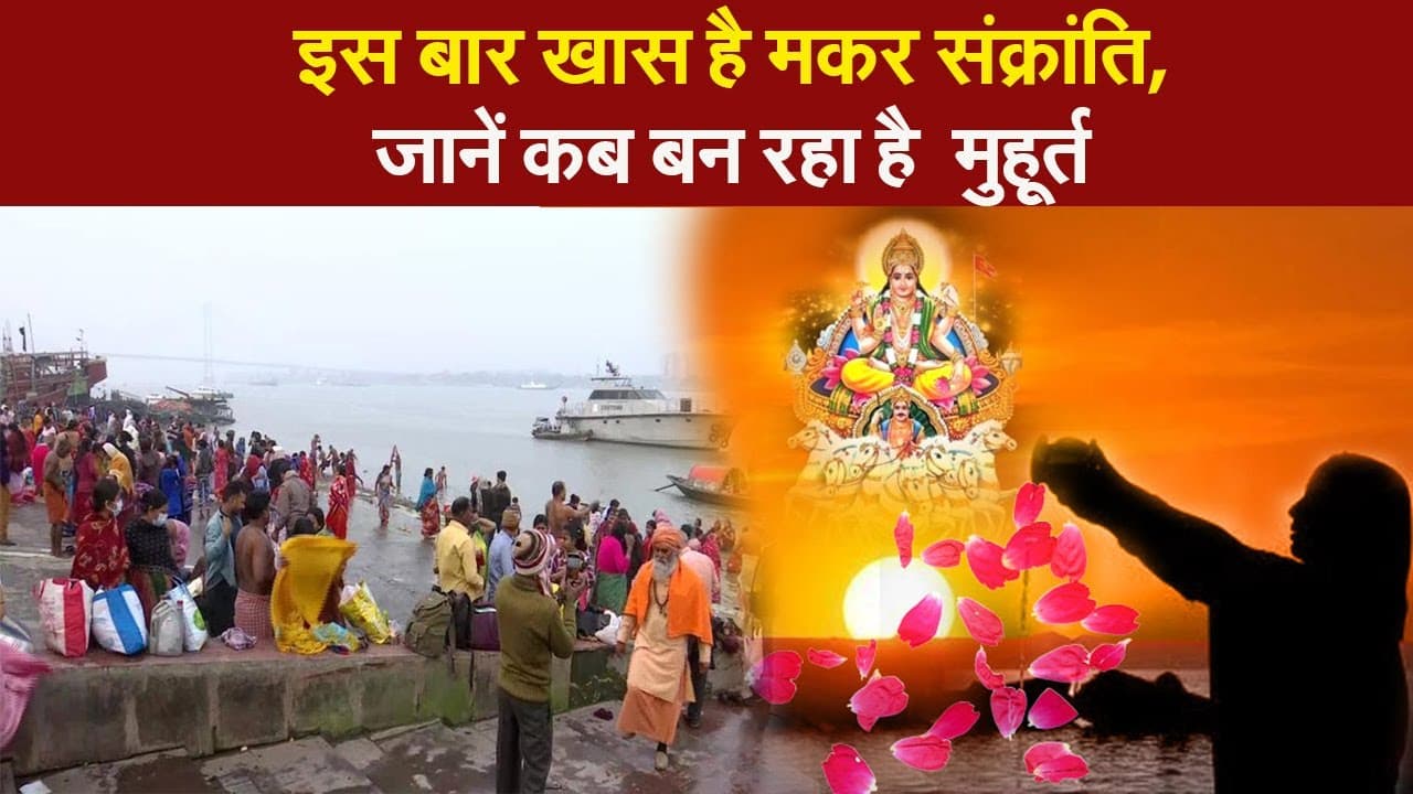 इस बार खास है मकर संक्रांति, जानें कब बन रहा है मुहूर्त