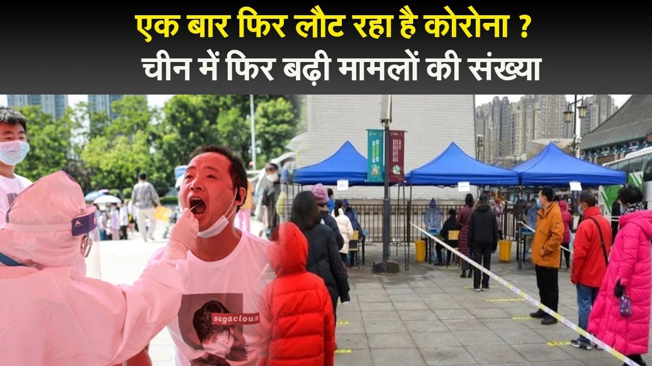 एक बार फिर लौट रहा है कोरोना ?  चीन में फिर बढ़ी मामलों की संख्या
