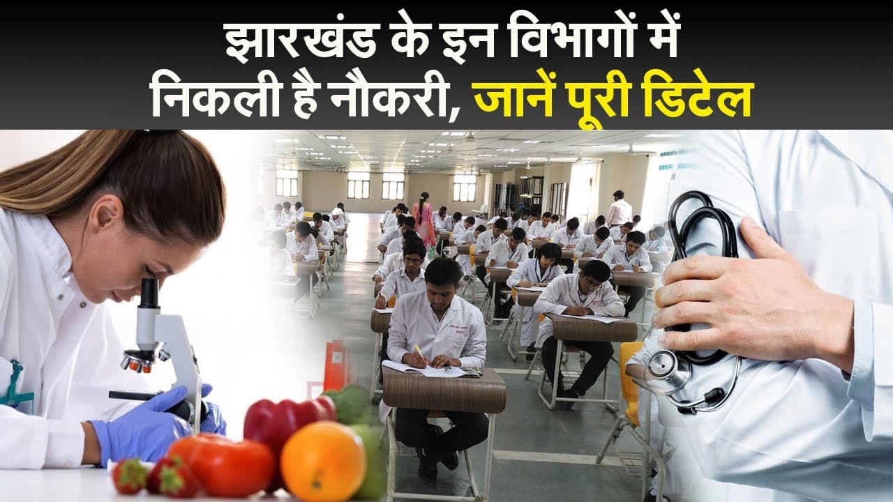 झारखंड के इन विभागों में निकली है नौकरी,जानें पूरी डिटेल